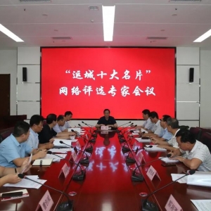 “运城十大城市名片”网络评选候选名单确定