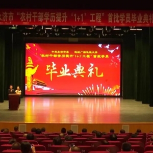 永济市“农村干部学历提升‘1+1’工程”首批学员毕业