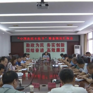 永济市“中国农民丰收节”筹备情况汇报会召开