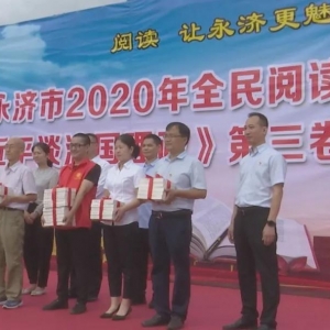 永济举行《习近平谈治国理政》第三卷发放活动