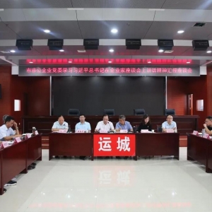 运城市非公企业党委学习习总书记在企业家座谈会上讲话精神