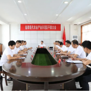 临猗县现代农业产业示范区干部大会召开