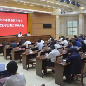 2020年中国农民丰收节万荣动员会召开