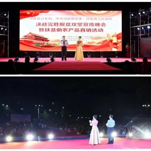 闻喜县举办决战完胜脱贫攻坚宣传晚会暨扶贫助农产品直销活动