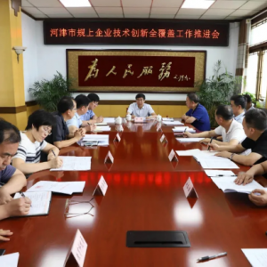 河津规上企业技术创新全覆盖工作推进会召开