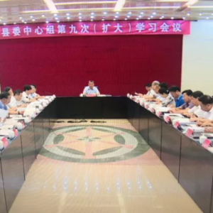芮城县委中心组第九次（扩大）学习会议召开