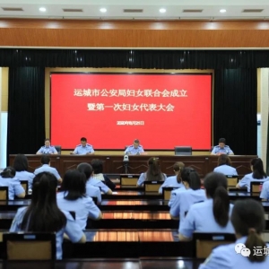运城市公安局第一次妇女代表大会召开