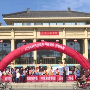 永济市2020年科技活动周开幕