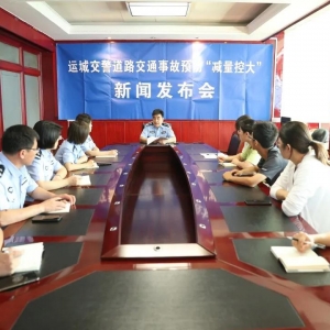 运城道路交通事故预防“减量控大”8月份新闻发布会召开