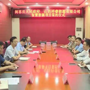 闻喜县政府与山西祥睿能源公司签约5亿元智慧能源项目