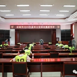 运城市2020年直招士官综合素质考评8月28日举行