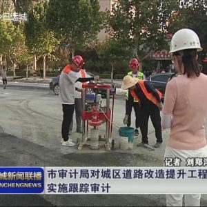 运城市审计局对城区道路改造工程跟踪审计