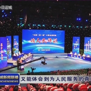 运城市“五抓一优一促”大型电视问政开播