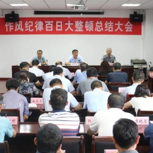 运城市文旅局作风纪律百日大整顿总结大会召开
