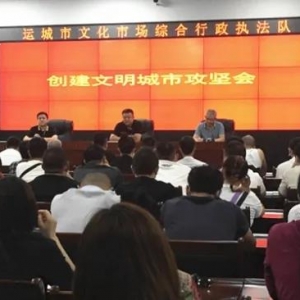 运城市部署整治网吧经营场所创建文明城市