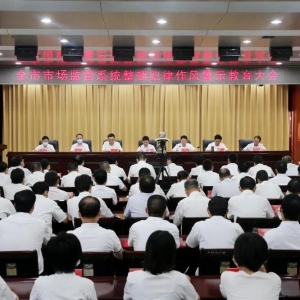 运城市市场监管系统召开整顿纪律作风警示教育大会