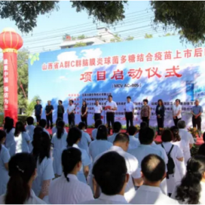 山西省A群C群脑膜炎球菌多糖结合疫苗临床研究项目在盐湖区启动