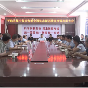 平陆县收听收看全国抗击新冠肺炎疫情表彰大会