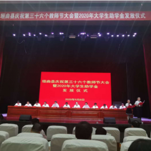 垣曲庆祝第36个教师节大会暨2020年贫困大学生助学金发放仪式举行