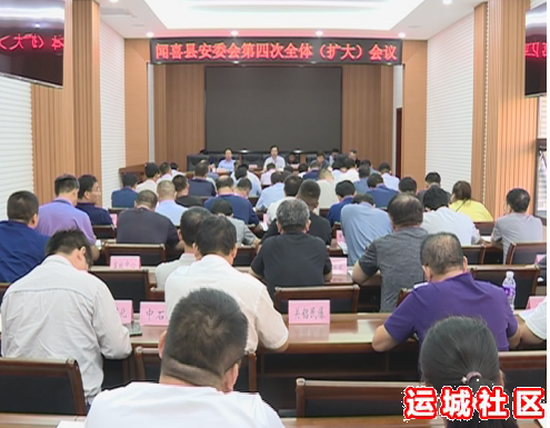 闻喜县政府安委会第四次全体（扩大）会议召开