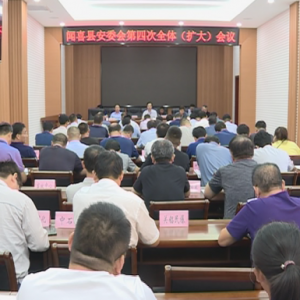 闻喜县政府安委会第四次全体（扩大）会议召开