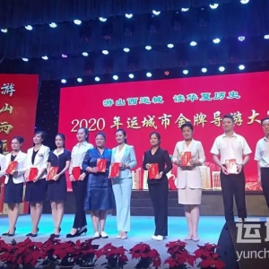 山西省第二届金牌导游大赛运城选拔赛成功举办