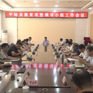 平陆县脱贫攻坚领导小组工作会议召开