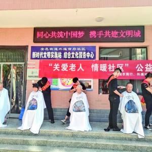 外滩首府社区关爱老人，义务剪发
