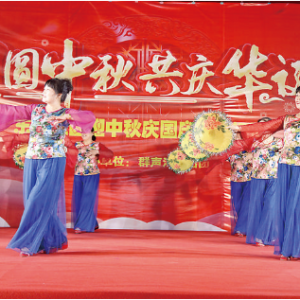 闻喜县东城社区举办“月圆中秋 共庆华诞”文艺演出