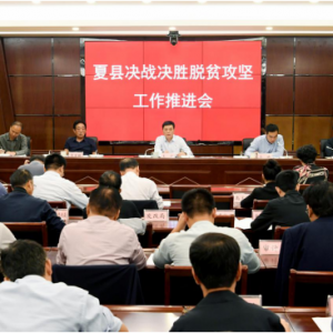 夏县决战决胜脱贫攻坚工作推进会召开