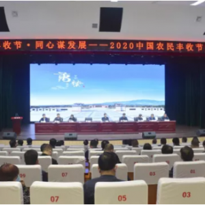 万荣县委党校第三报告厅举办2020中国农民丰收节大家谈