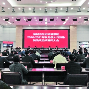 运城市生态环境系统召开秋冬季大气污染防治攻坚誓师大会
