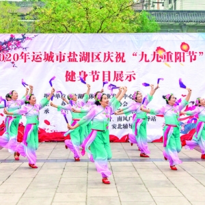盐湖区老体协重阳节健身节目发挥公益作用
