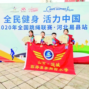 临猗崇相西小学获全国跳绳联赛九金三银三铜