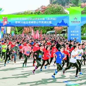 第20届五老峰登山节开幕