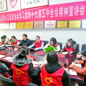 闻喜县爱心志愿者协会学习全会精神