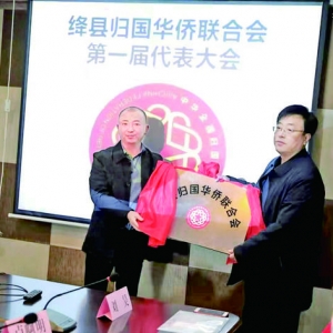 绛县归国华侨联合会成立