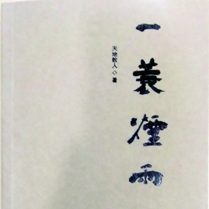 运城本土诗人毛迎春诗集 《一蓑烟雨》出版