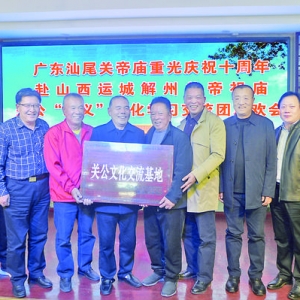 汕尾关帝庙与解州关帝庙交流关公文化