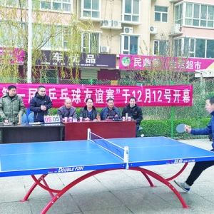 新城社区关铝花园小区第一届乒乓球友谊赛气氛好！