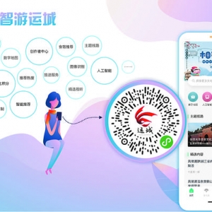 “智游运城”小程序上线