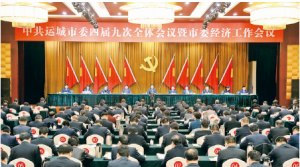 中共运城市委四届九次全体会议召开