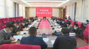 平陆县委中心组学习会召开