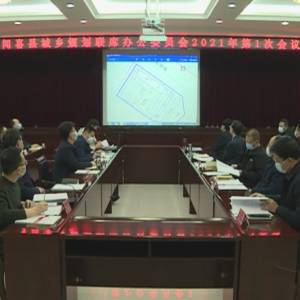 闻喜县城乡规划联席办公委员会2021年第1次会议召开