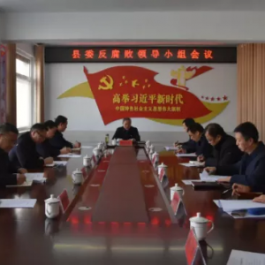 垣曲县委反腐败领导小组会议召开