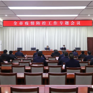 河津市疫情防控工作专题会议召开