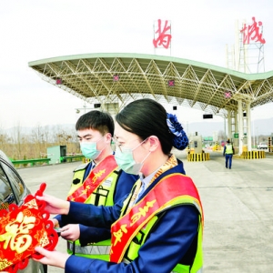 芮城东收费站为司乘人员送春节祝福