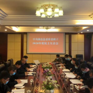 绛县县委常委班子2020年度民主生活会召开
