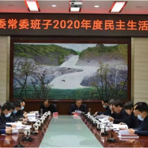 垣曲县委常委班子2020年度民主生活会召开