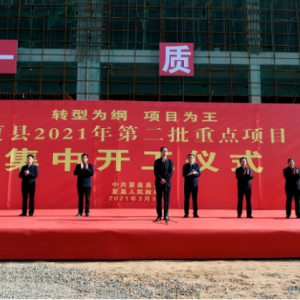 夏县2021年第二批重点项目开工
